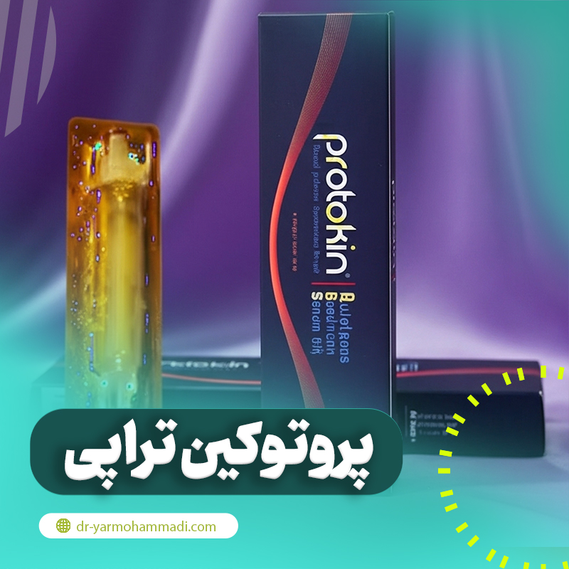 همه چیز درباره پروتوکین تراپی
