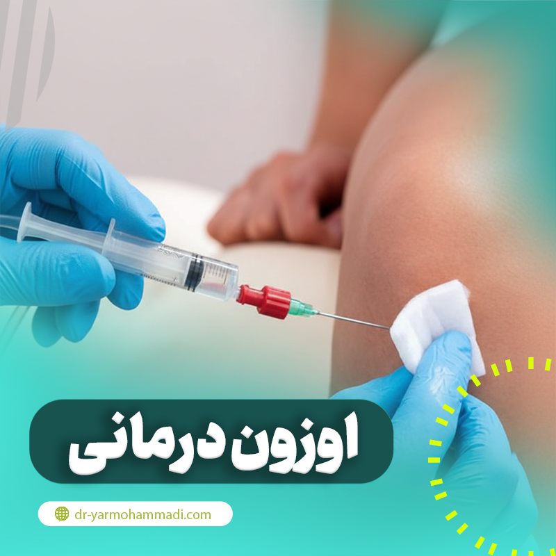 اوزون درمانی چیست؟