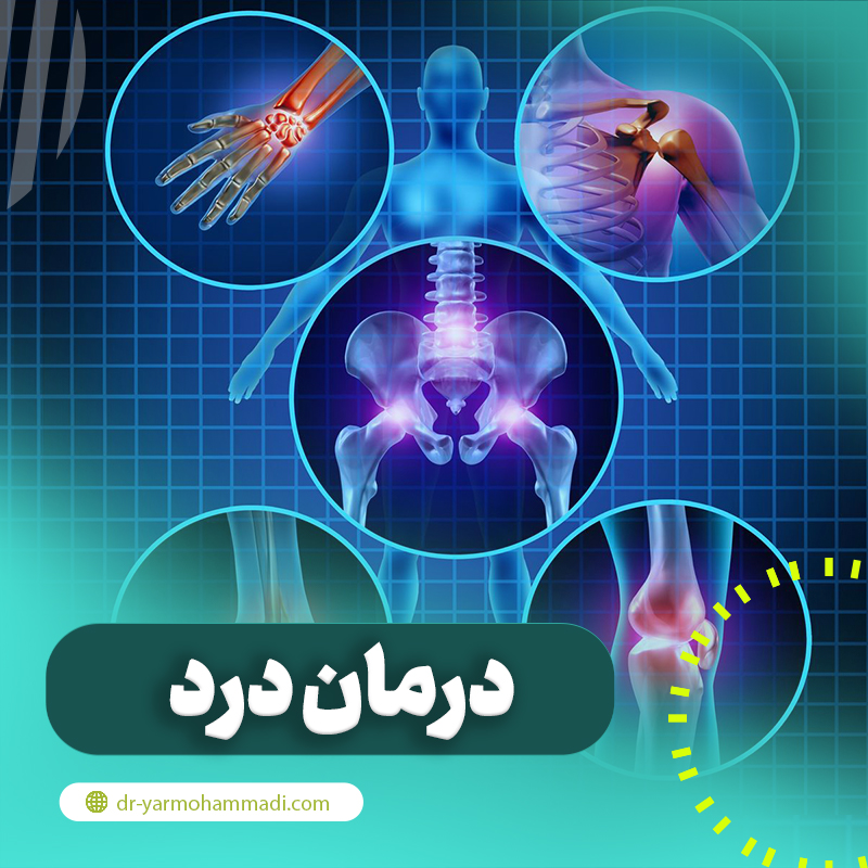 7 روش موثر برای درمان درد