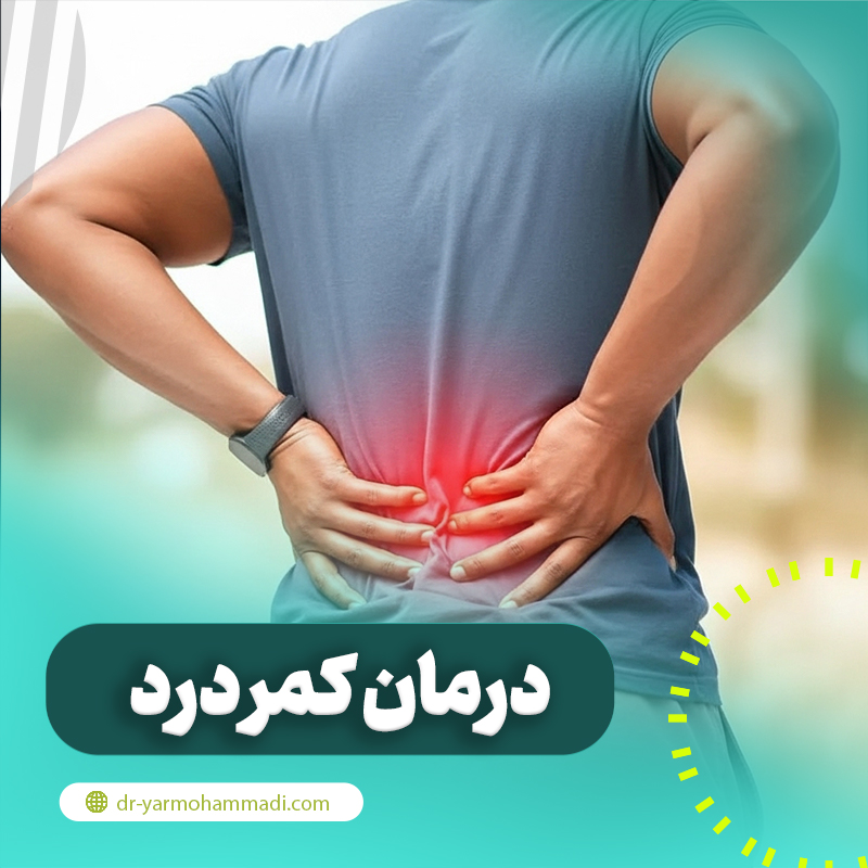 درمان کمر درد