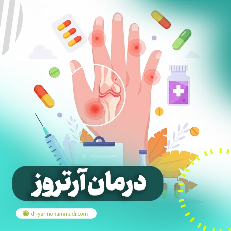 درمان آرتروز