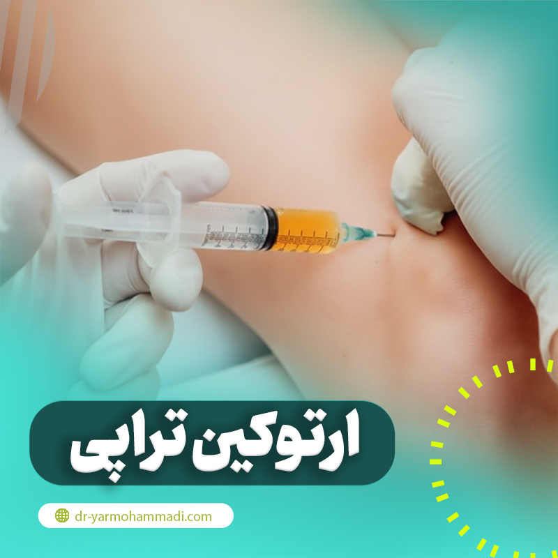 ارتوکین تراپی چیست و چه کاربردی دارد؟
