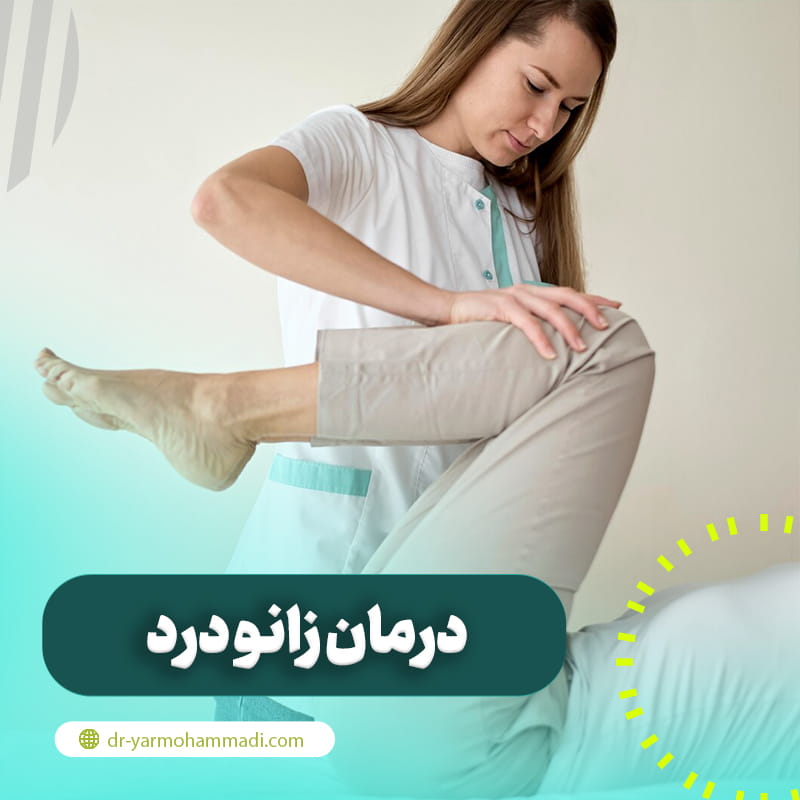 درمان زانو درد